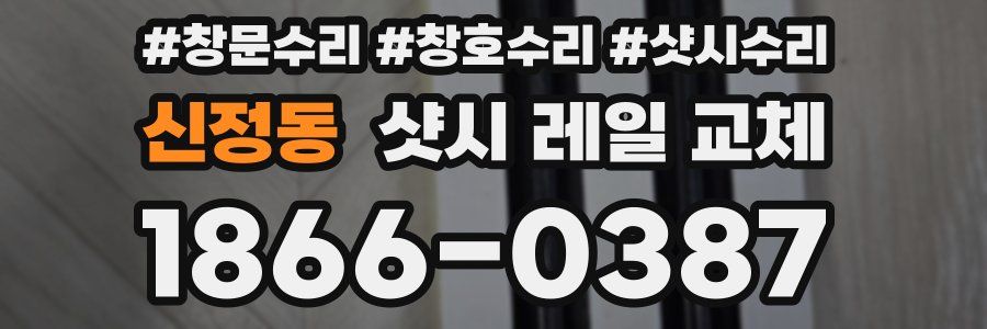 신정동 샷시 레일 교체