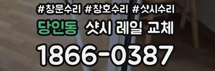 당인동 샷시 레일 교체