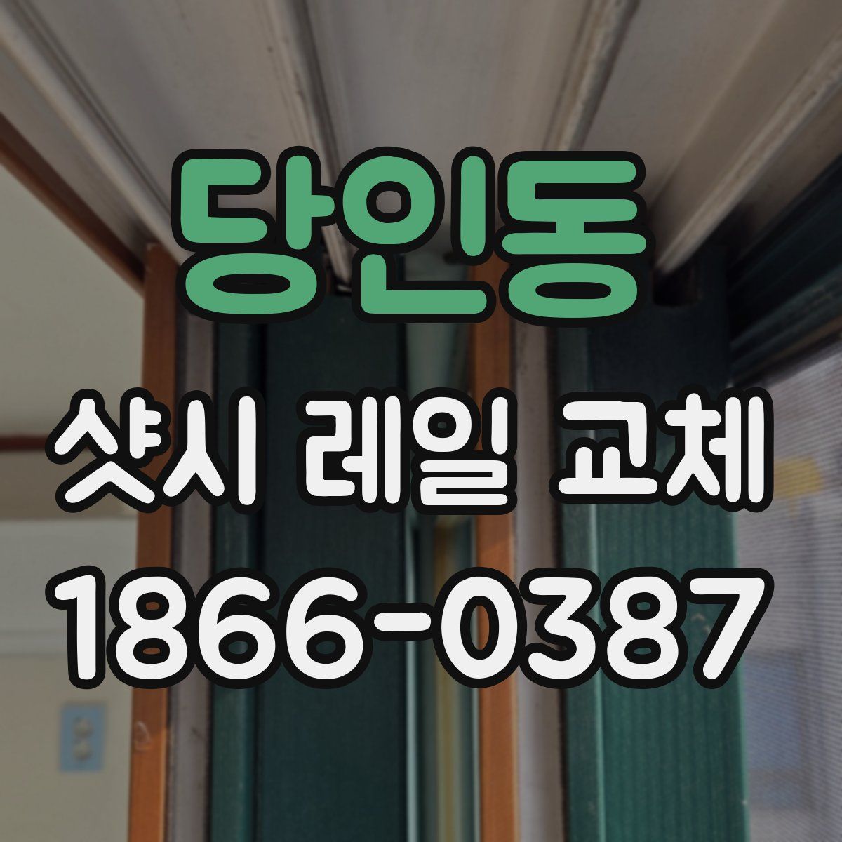 당인동 샷시 레일 교체