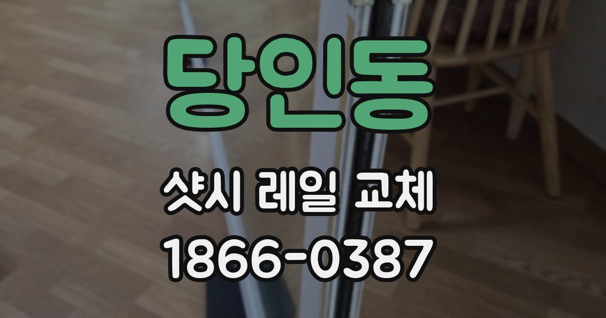 당인동 샷시 레일 교체