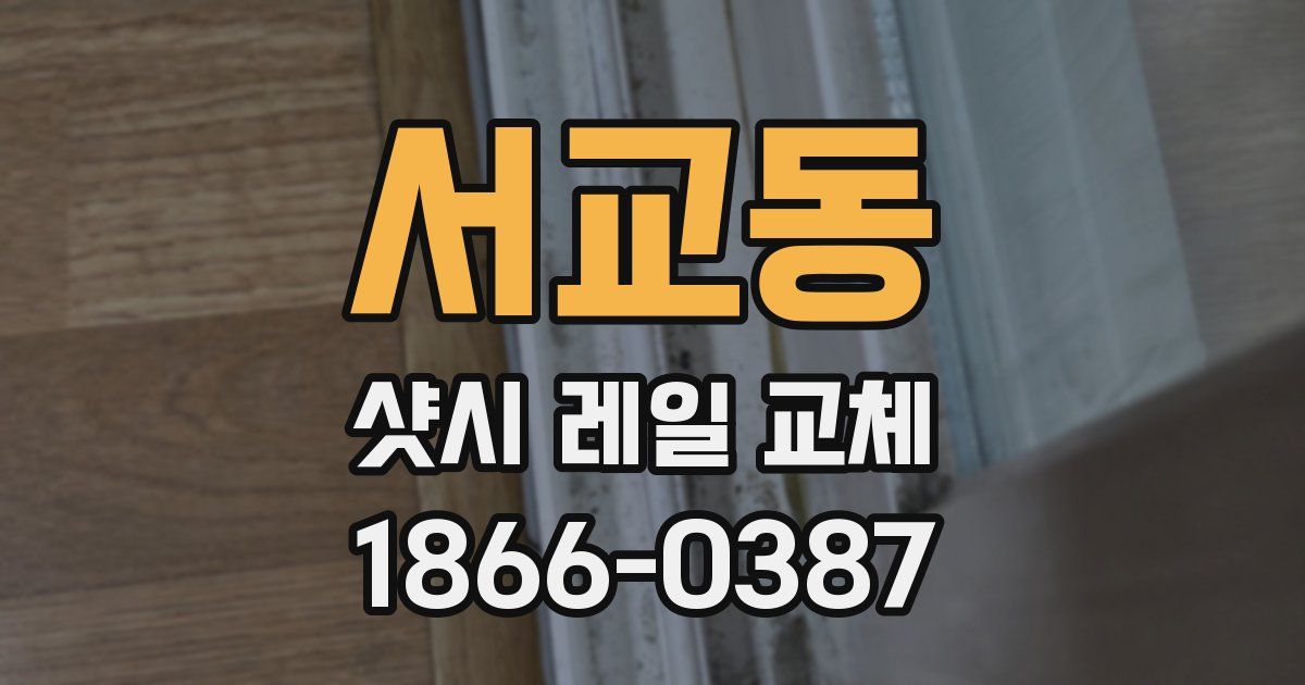서교동 샷시 레일 교체