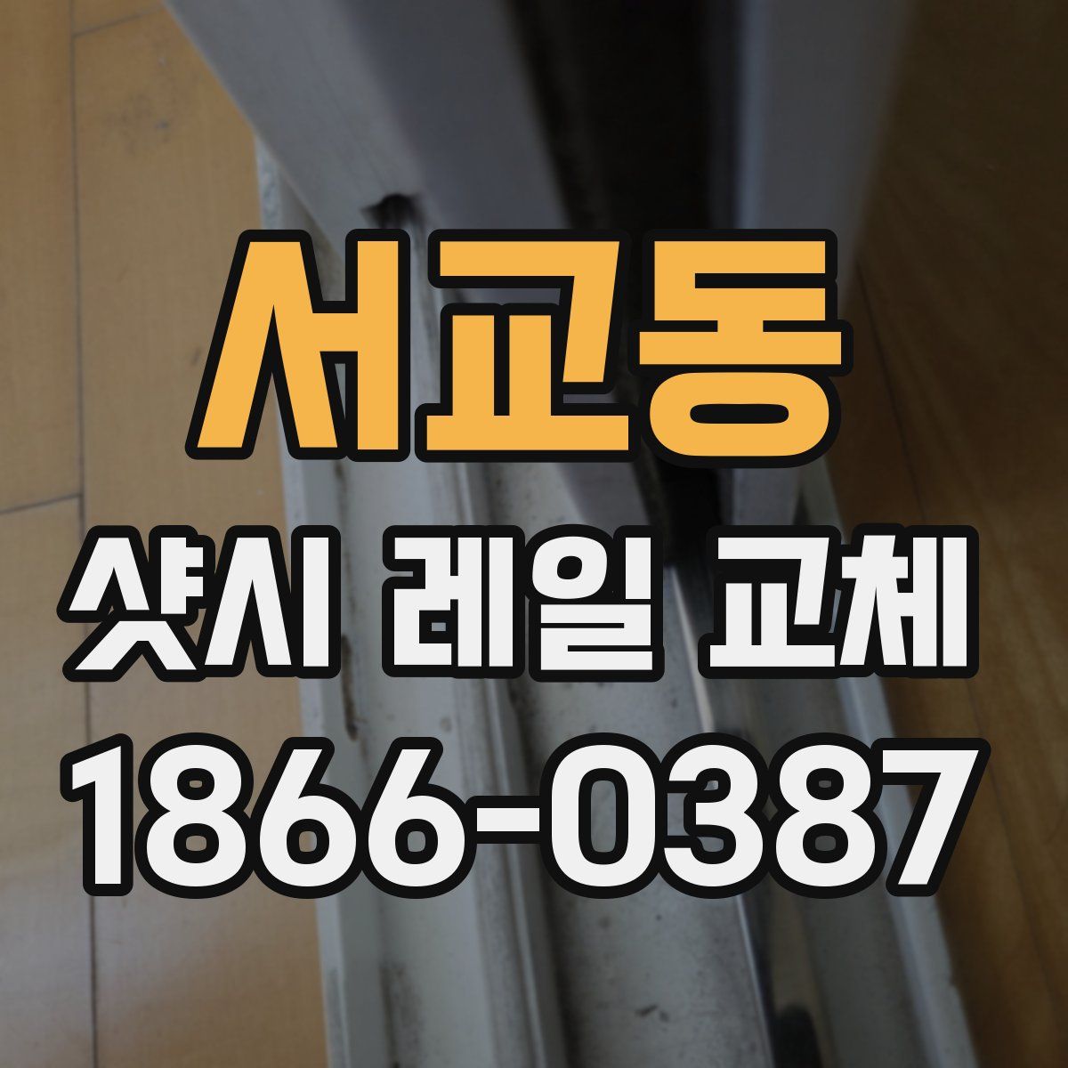 서교동 샷시 레일 교체