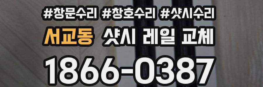 서교동 샷시 레일 교체