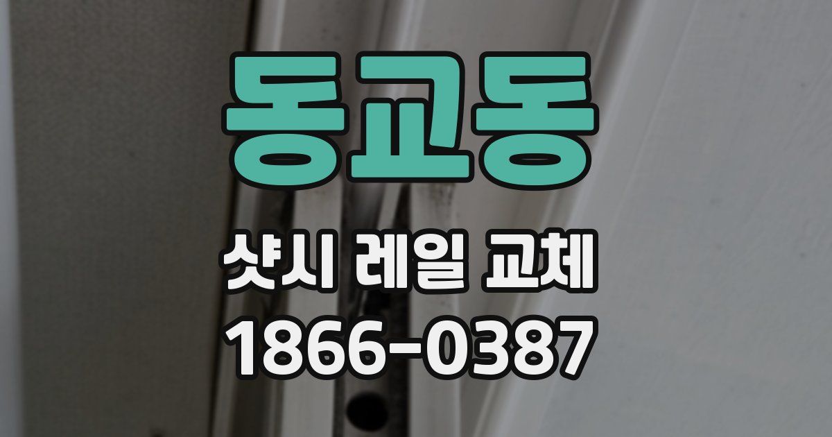 동교동 샷시 레일 교체
