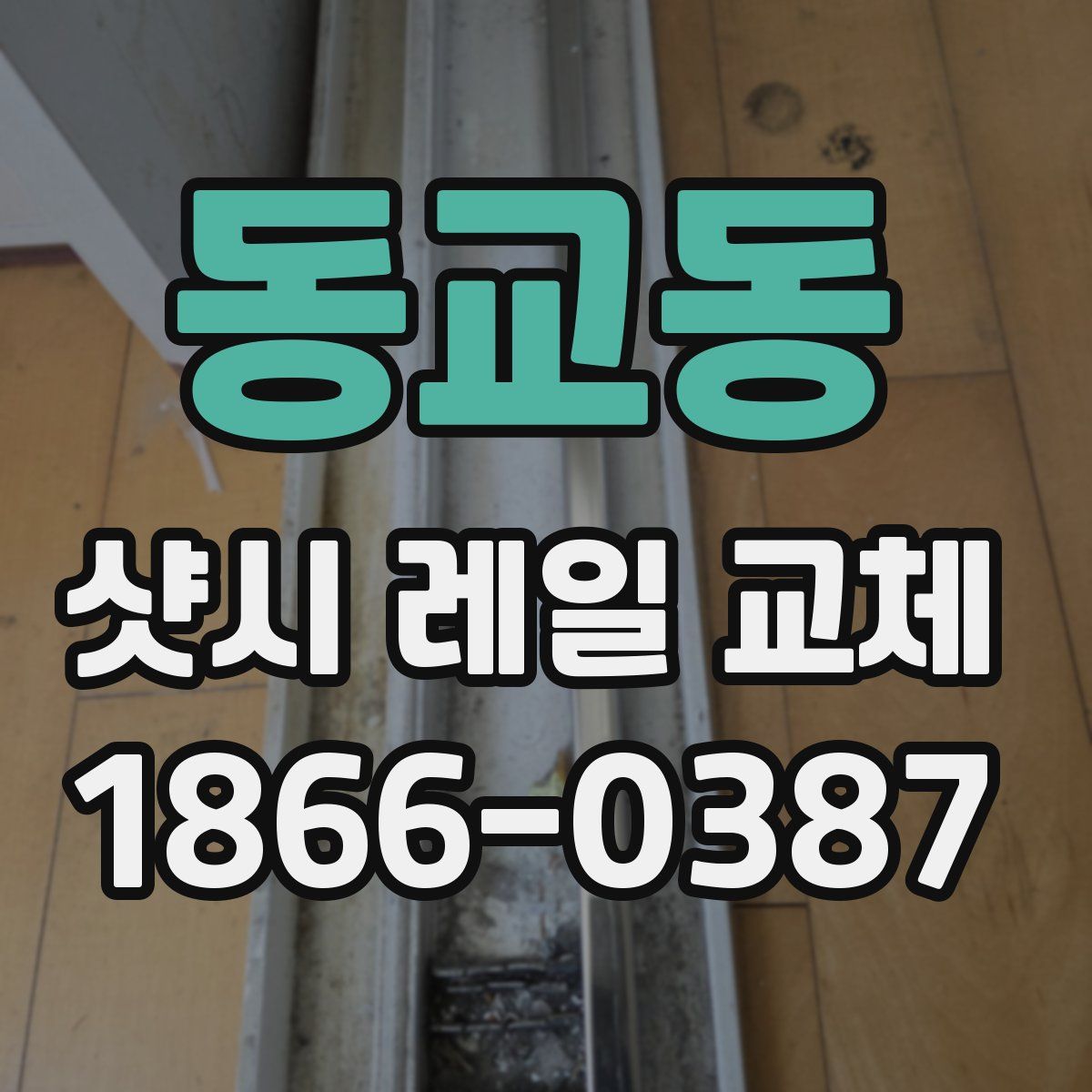 동교동 샷시 레일 교체