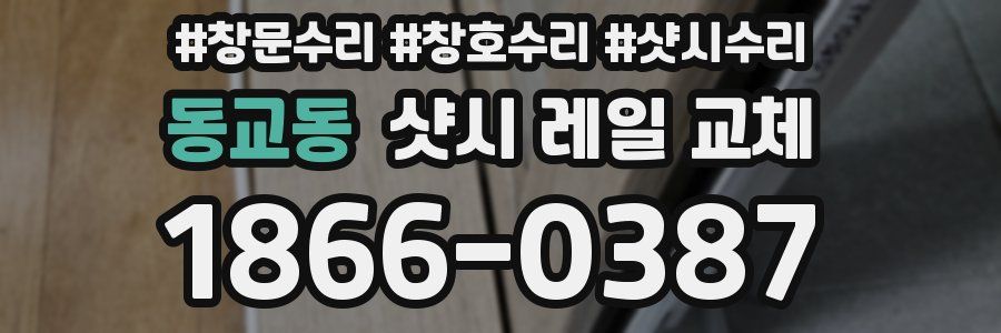 동교동 샷시 레일 교체