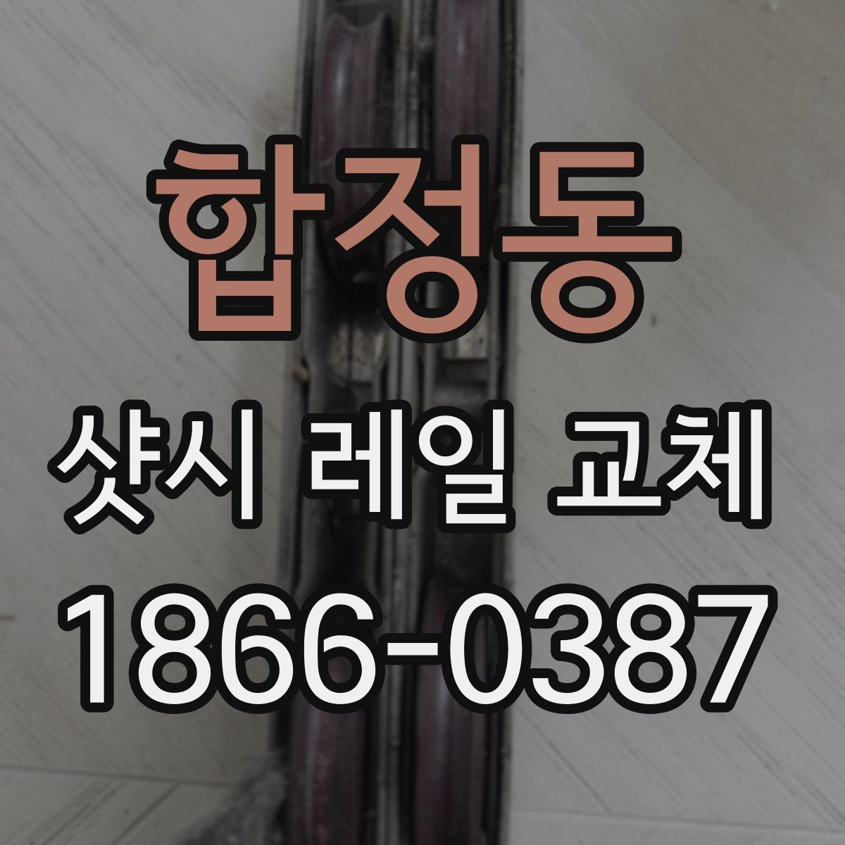 합정동 샷시 레일 교체