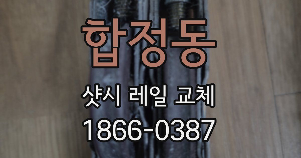 합정동 샷시 레일 교체