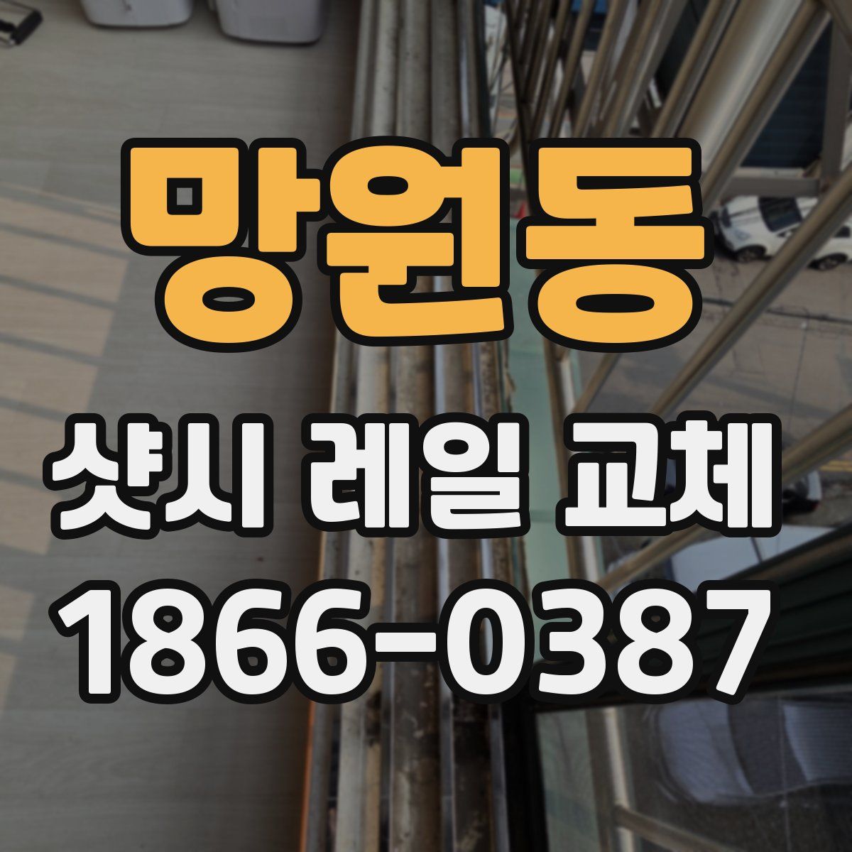 망원동 샷시 레일 교체