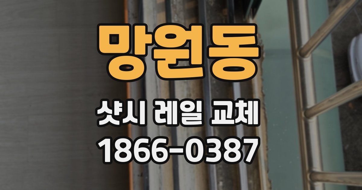 망원동 샷시 레일 교체