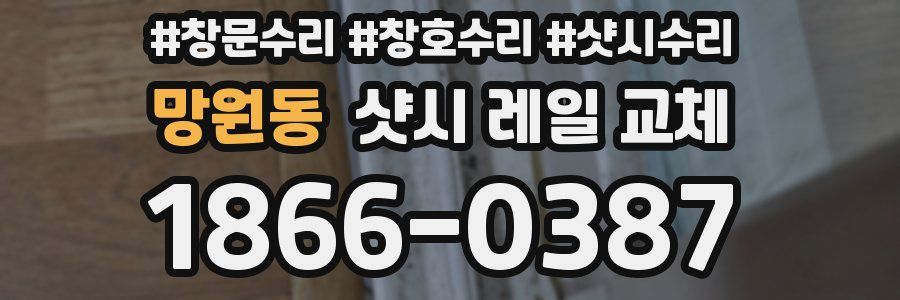 망원동 샷시 레일 교체