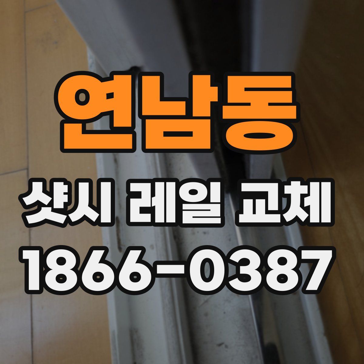 연남동 샷시 레일 교체