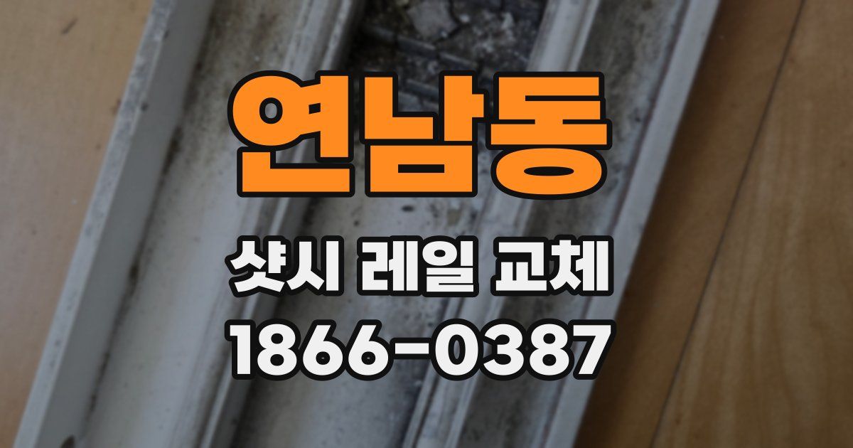연남동 샷시 레일 교체