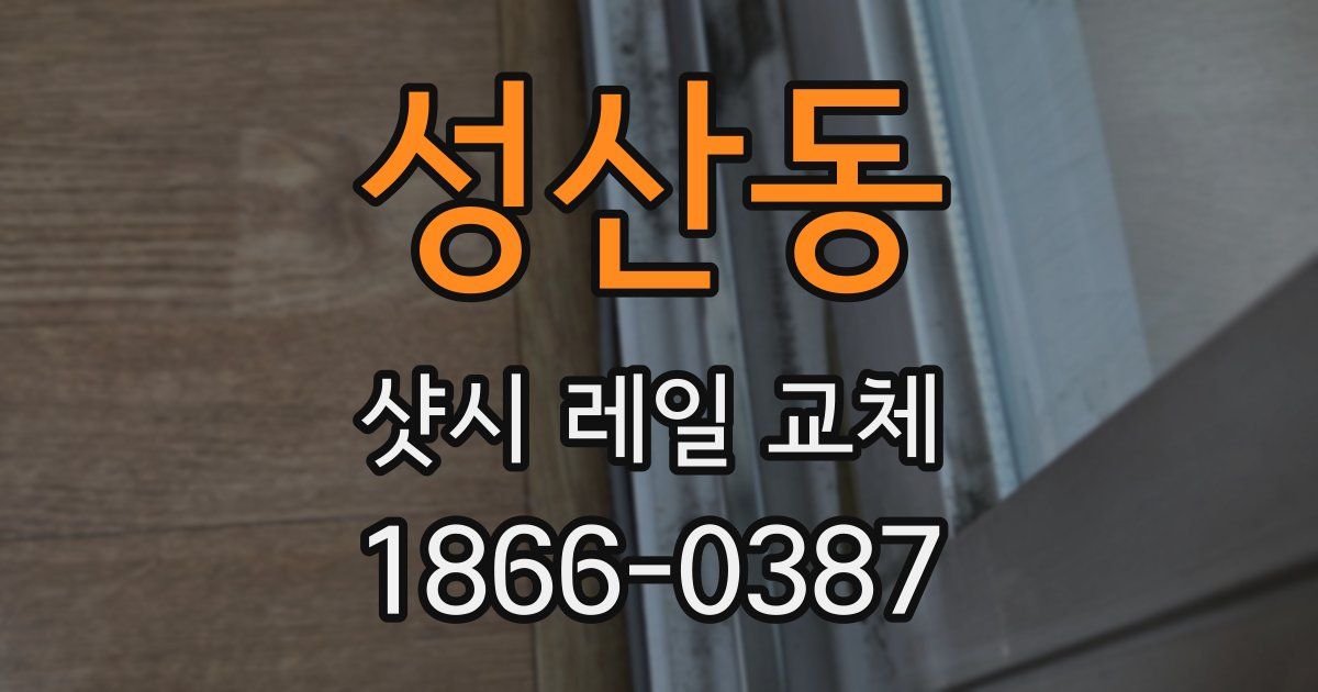 성산동 샷시 레일 교체