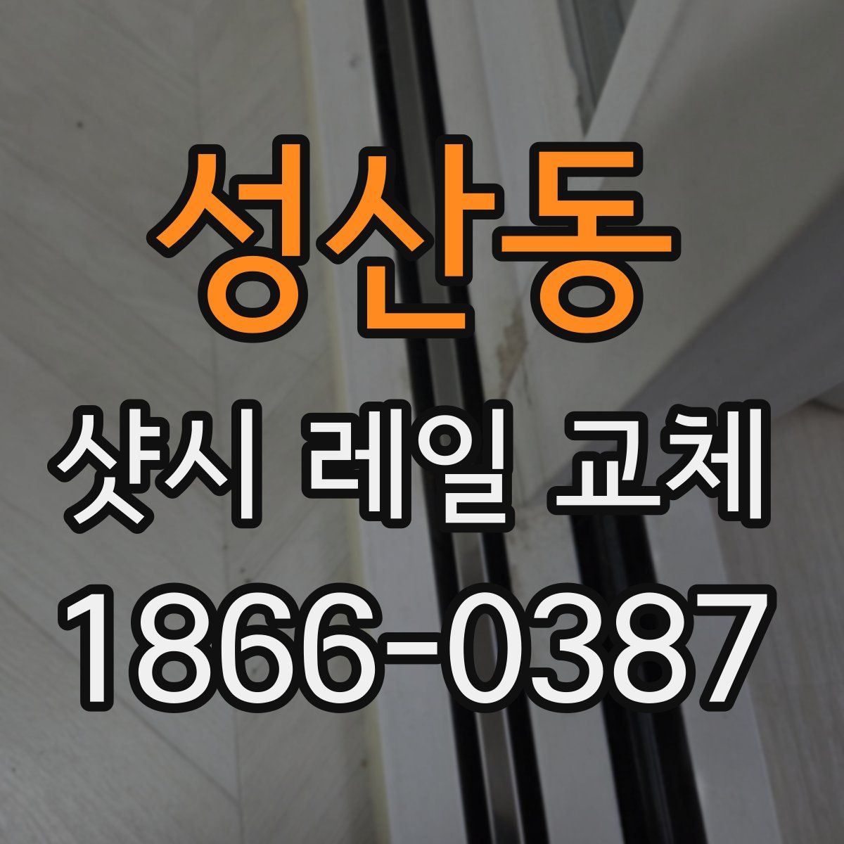 성산동 샷시 레일 교체