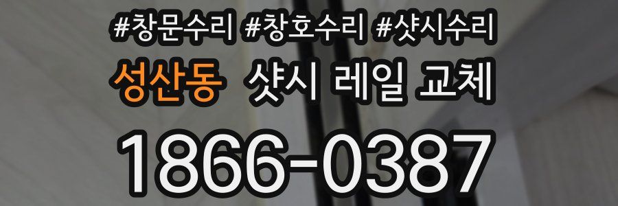 성산동 샷시 레일 교체