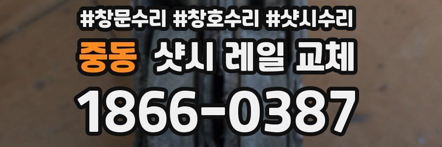 중동 샷시 레일 교체