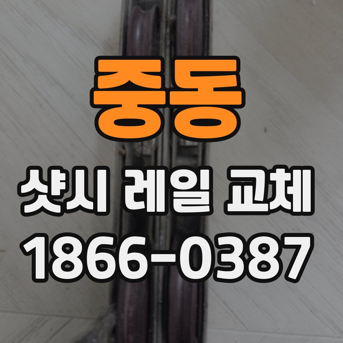 중동 샷시 레일 교체