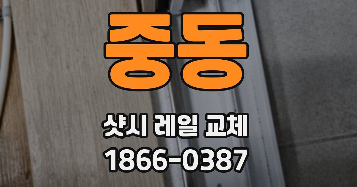 중동 샷시 레일 교체