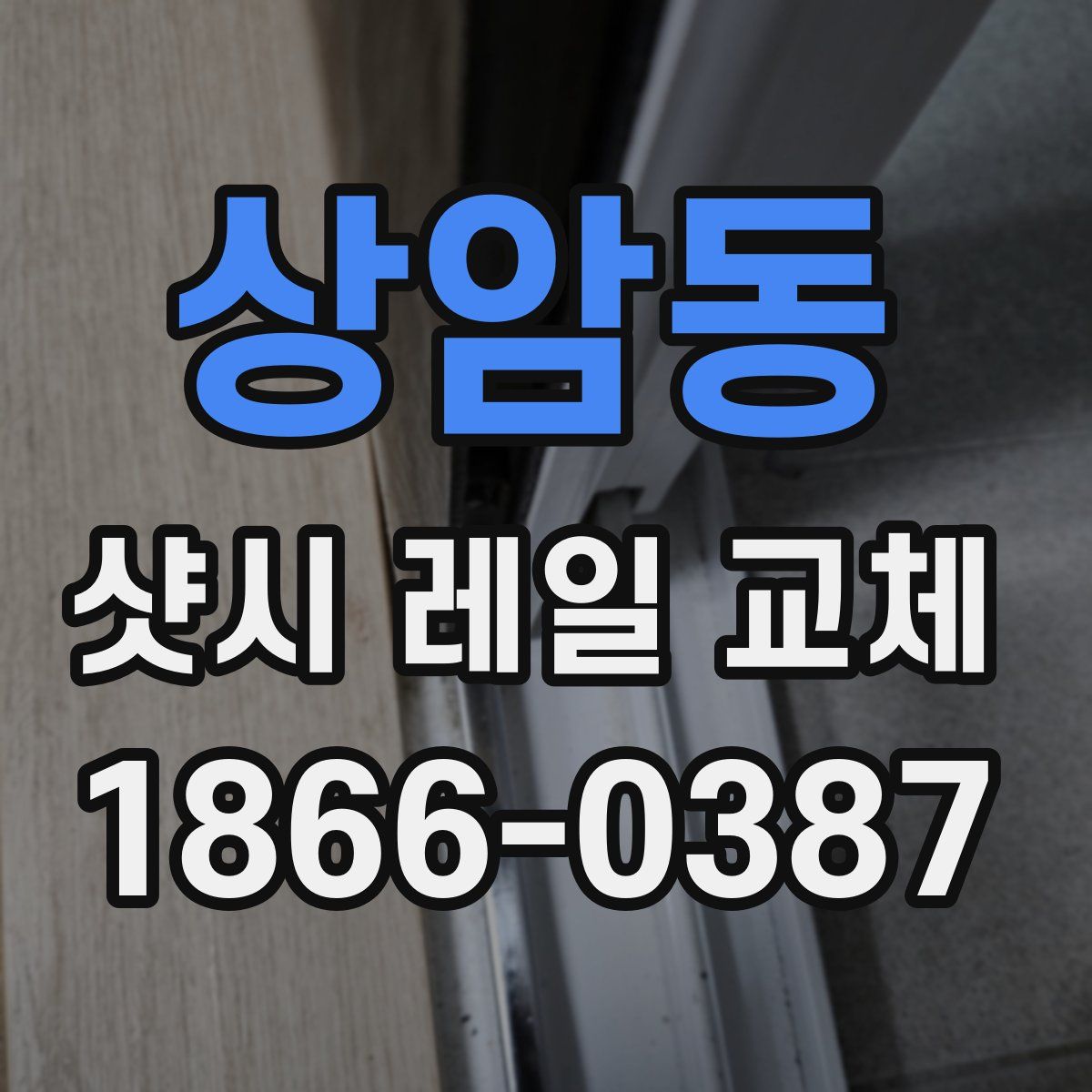 상암동 샷시 레일 교체