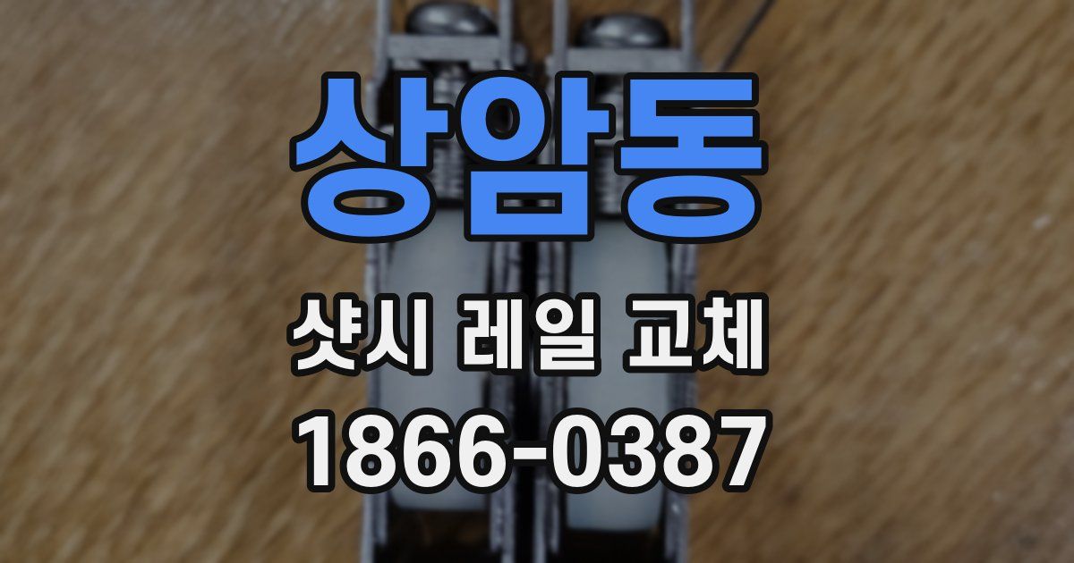 상암동 샷시 레일 교체