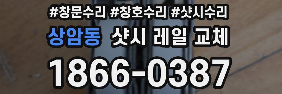 상암동 샷시 레일 교체