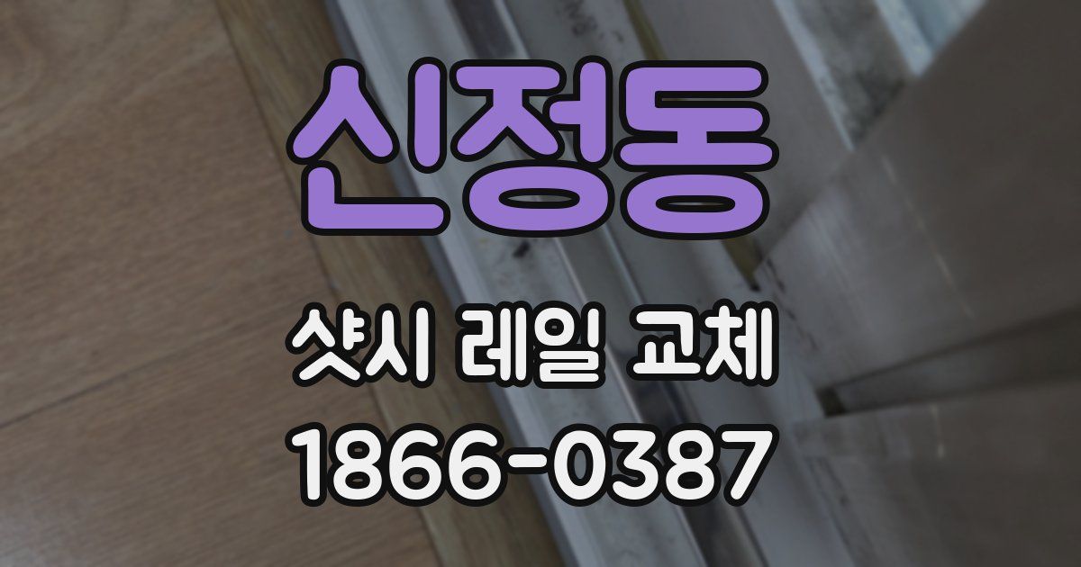 신정동 샷시 레일 교체