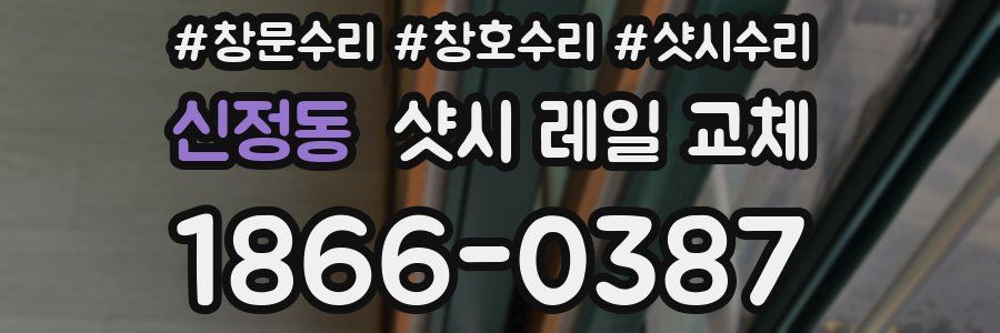 신정동 샷시 레일 교체