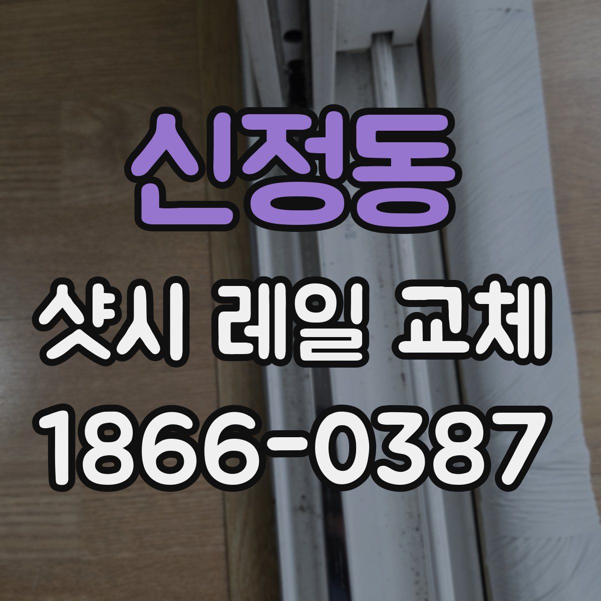신정동 샷시 레일 교체