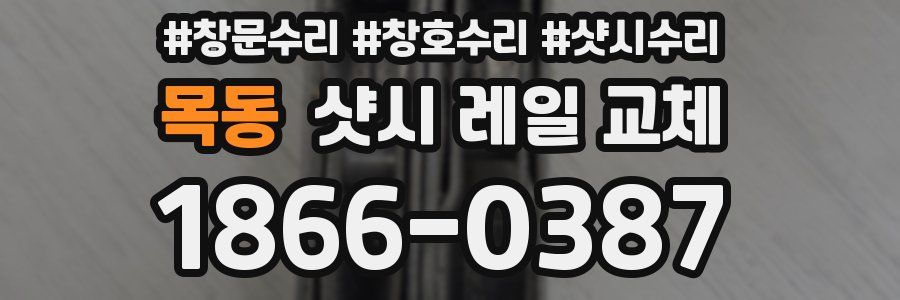 목동 샷시 레일 교체