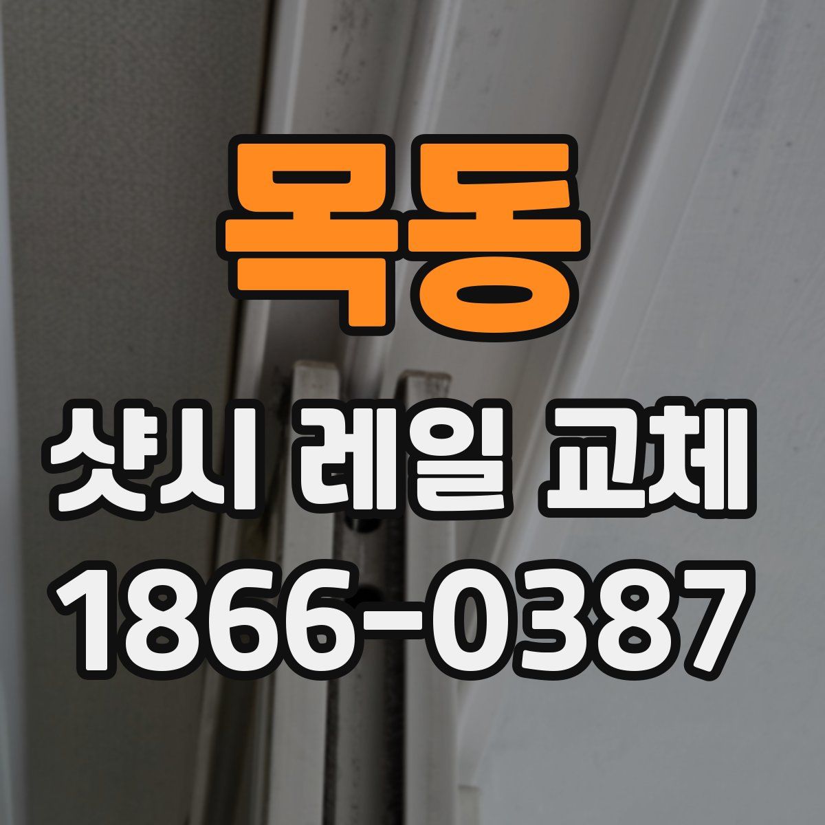 목동 샷시 레일 교체