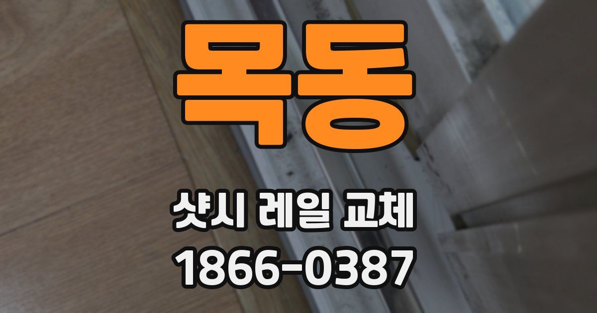 목동 샷시 레일 교체