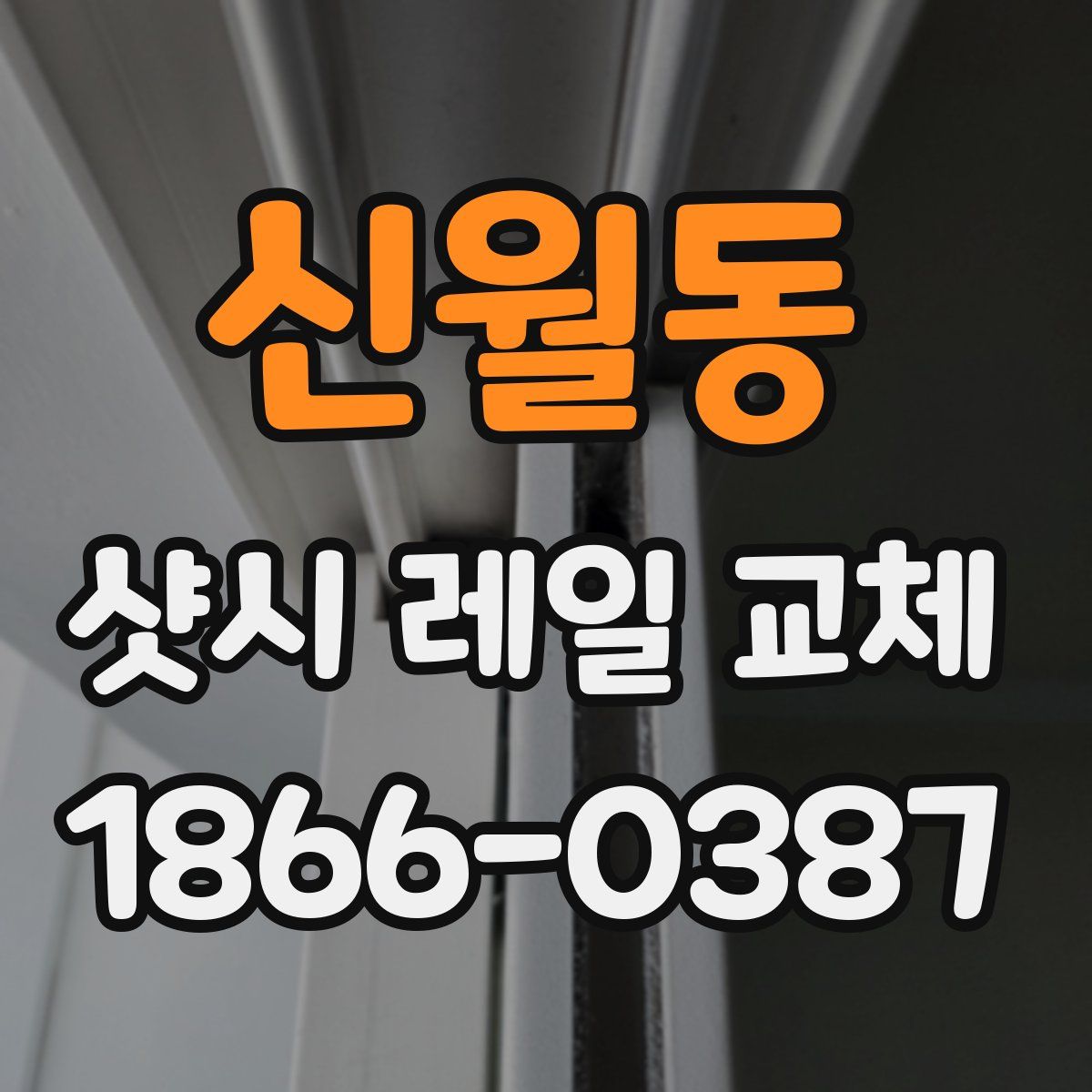 신월동 샷시 레일 교체