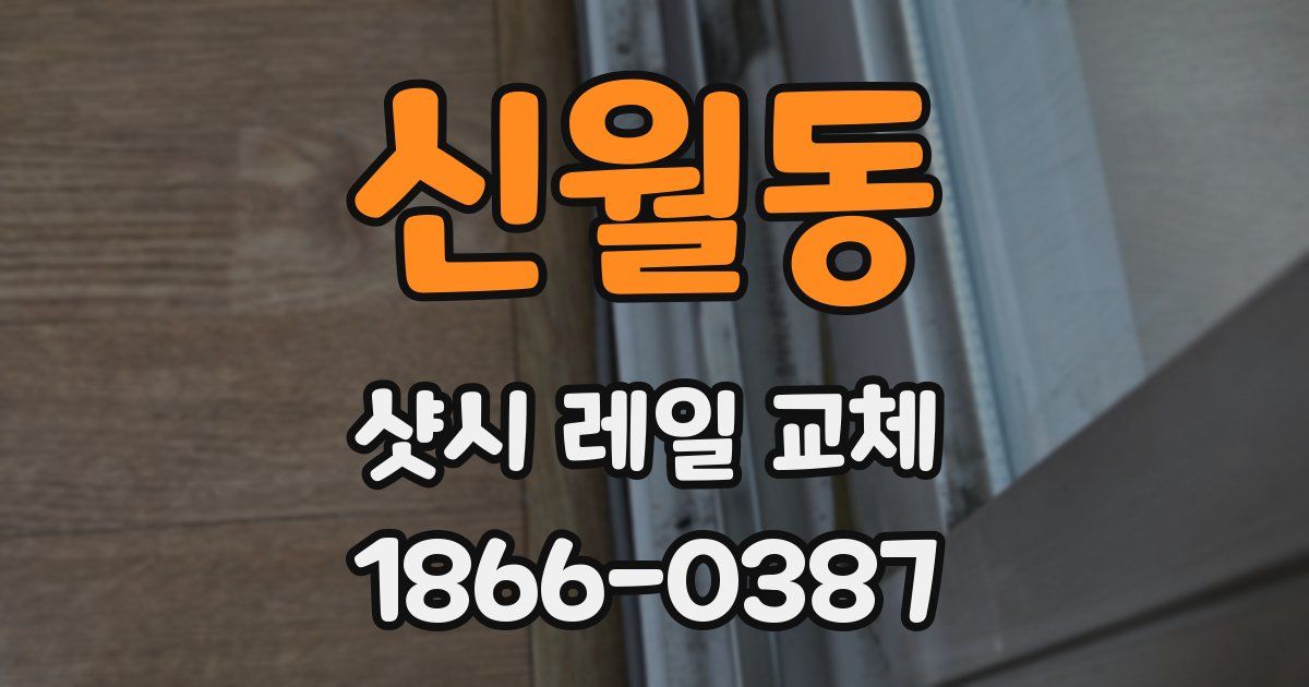 신월동 샷시 레일 교체