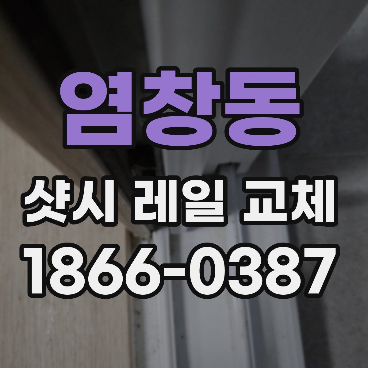 염창동 샷시 레일 교체 과정에서 흔히 하는 실수