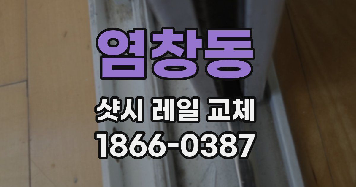 염창동 샷시 레일 교체