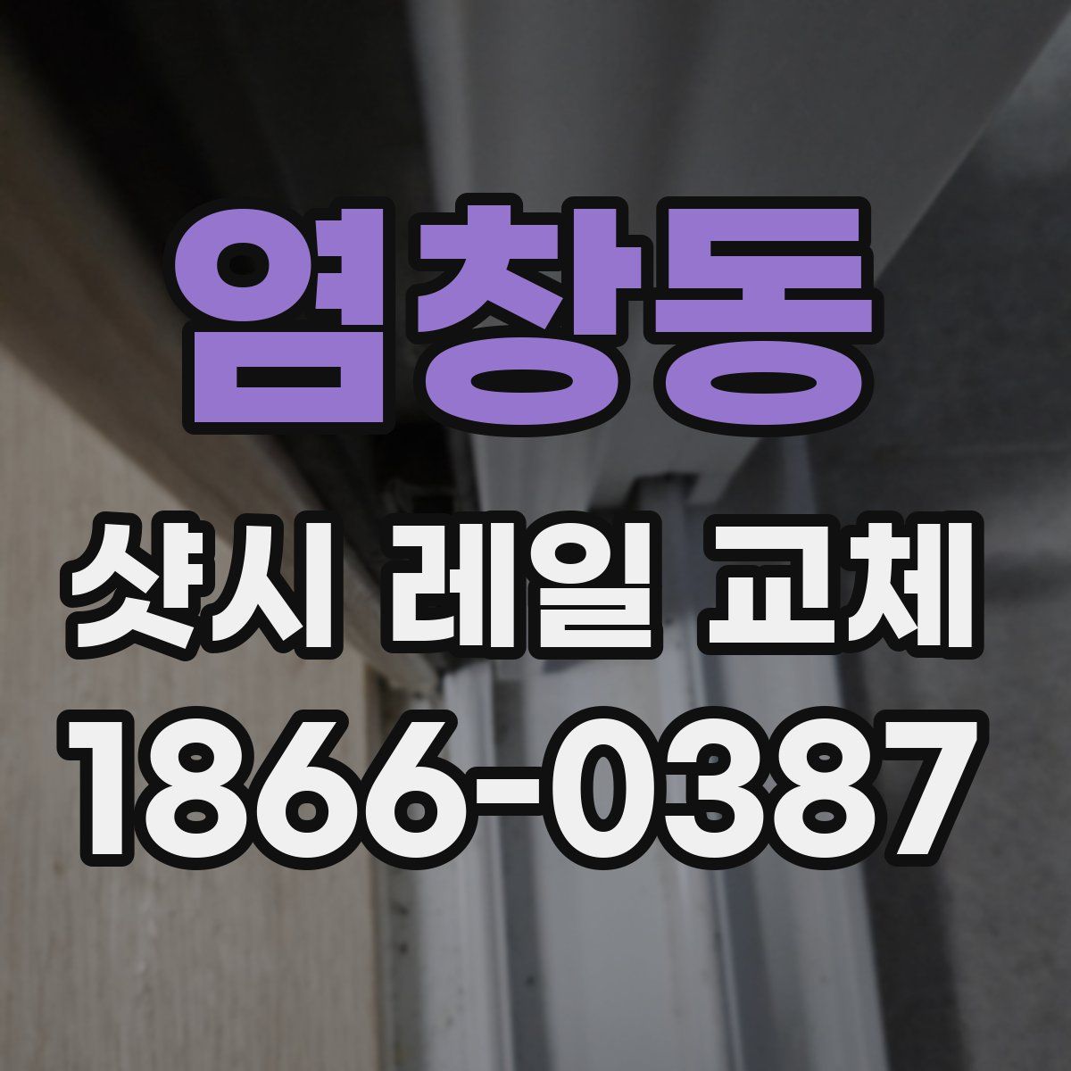 염창동 샷시 레일 교체
