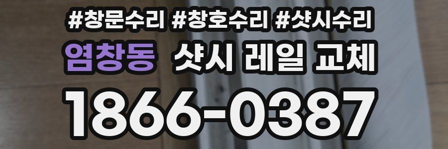 염창동 샷시 레일 교체