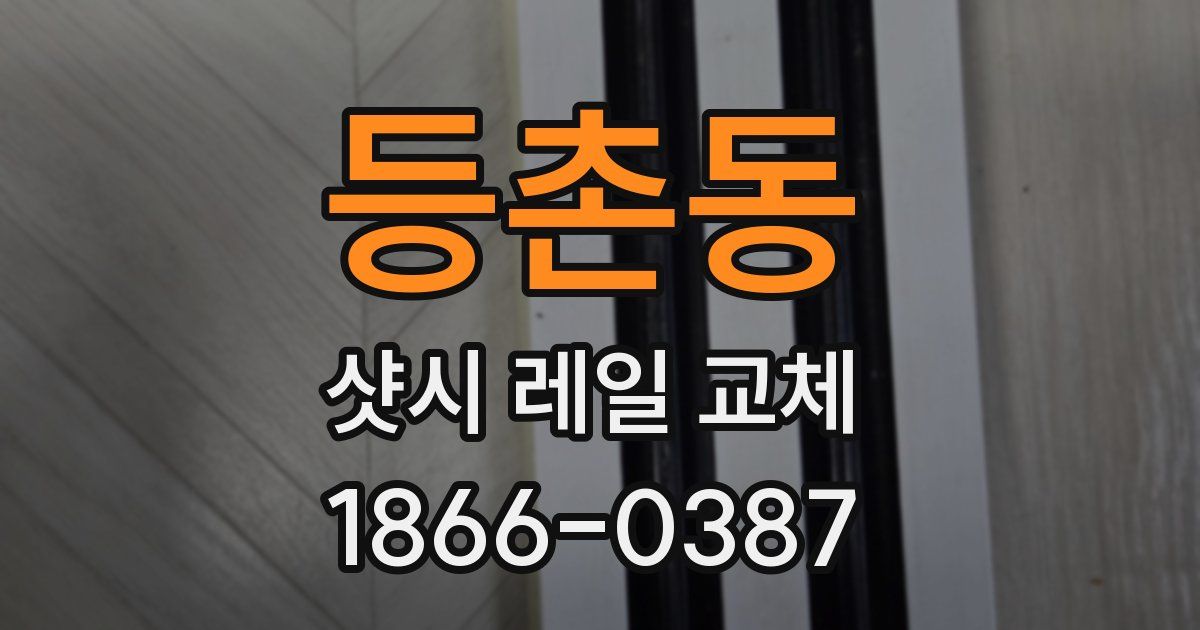 등촌동 샷시 레일 교체