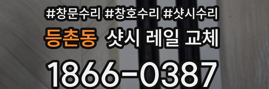 등촌동 샷시 레일 교체