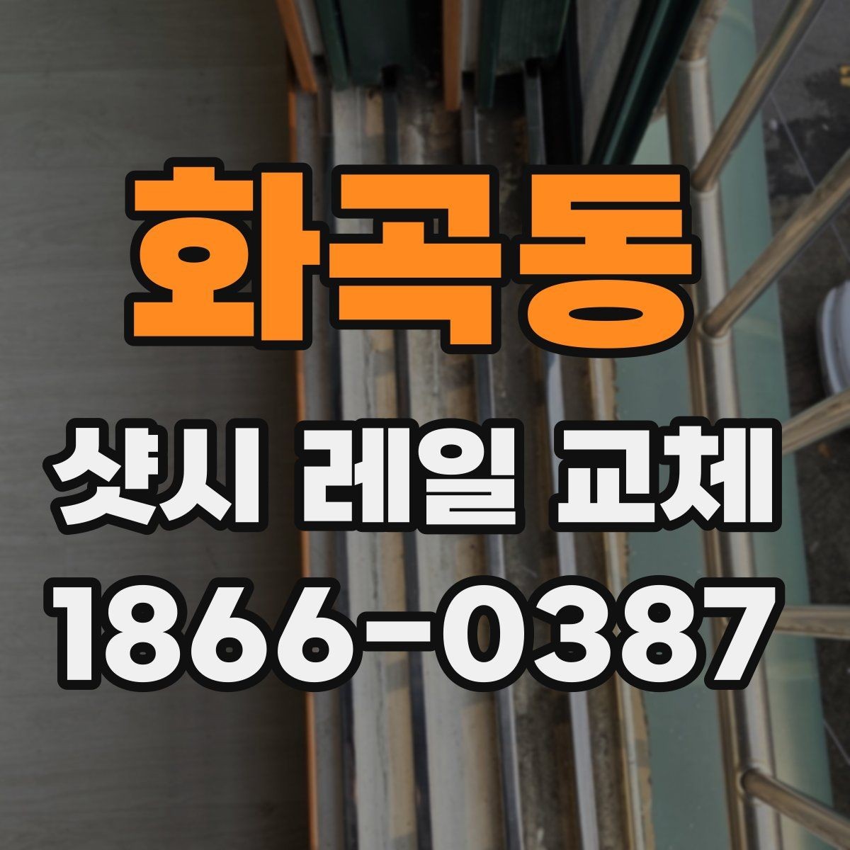 화곡동 샷시 레일 교체 시 사용되는 자재 살펴보기