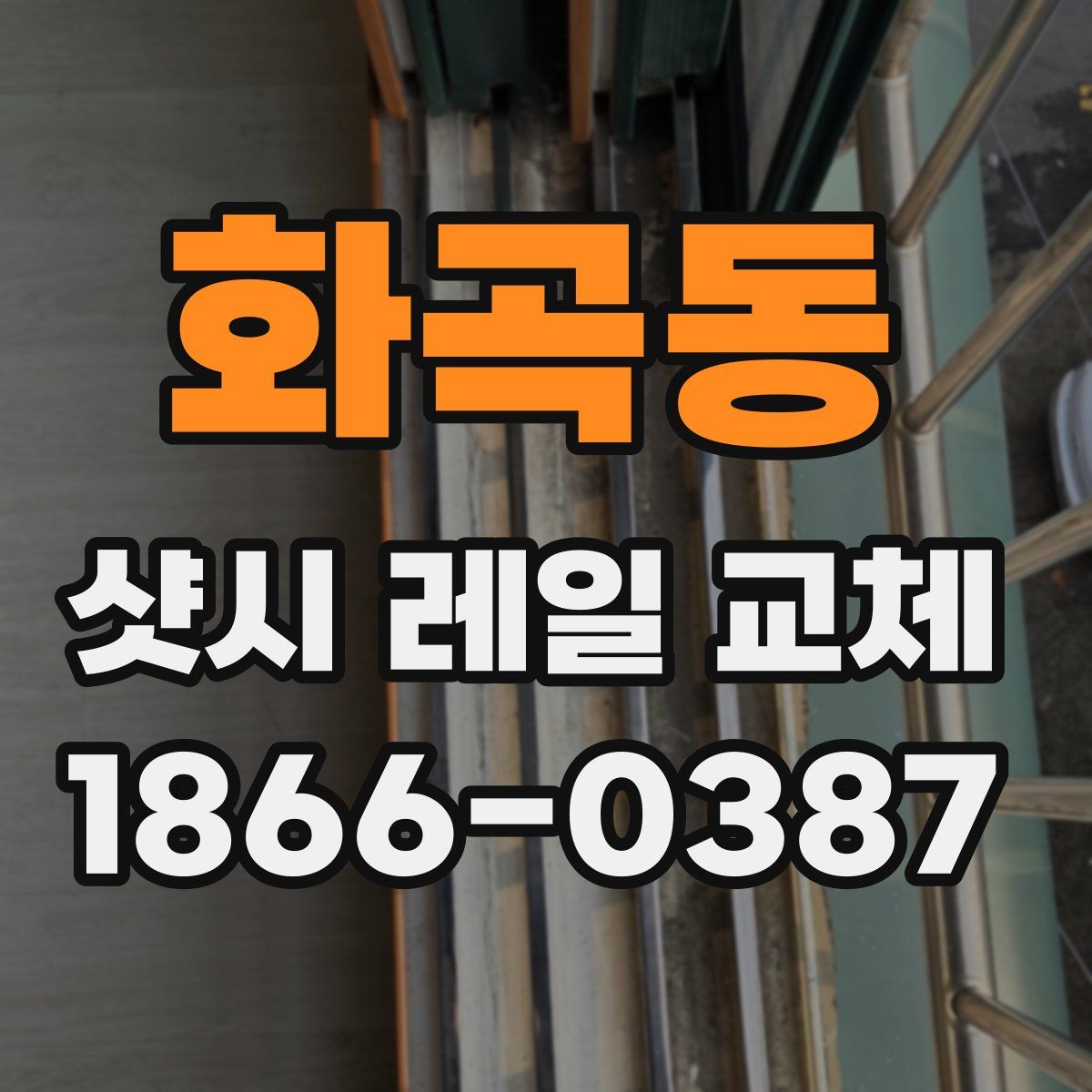 화곡동 샷시 레일 교체