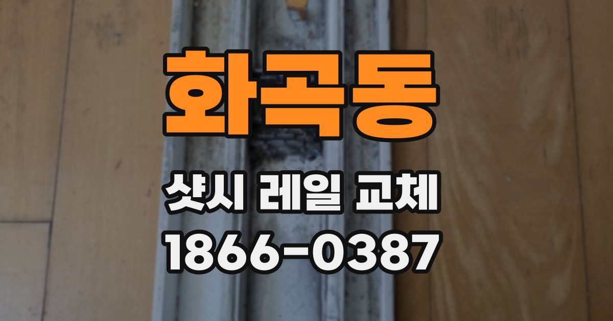 화곡동 샷시 레일 교체