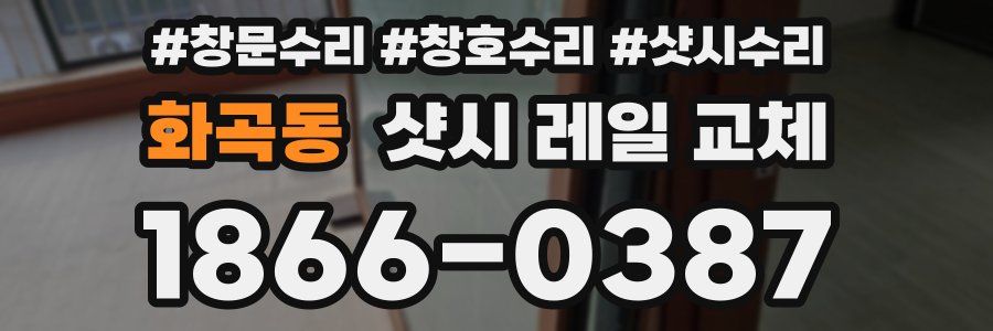 화곡동 샷시 레일 교체