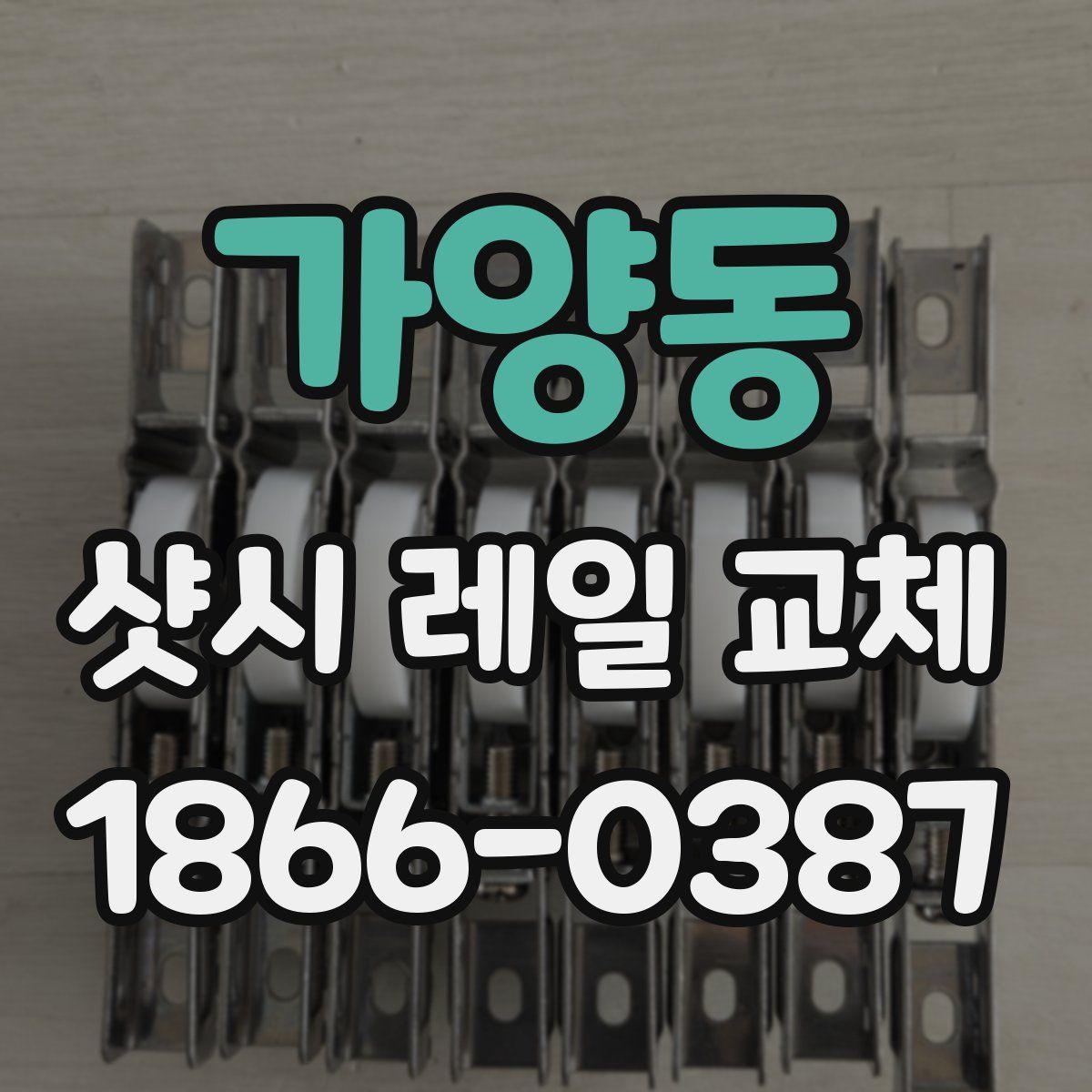가양동 샷시 레일 교체