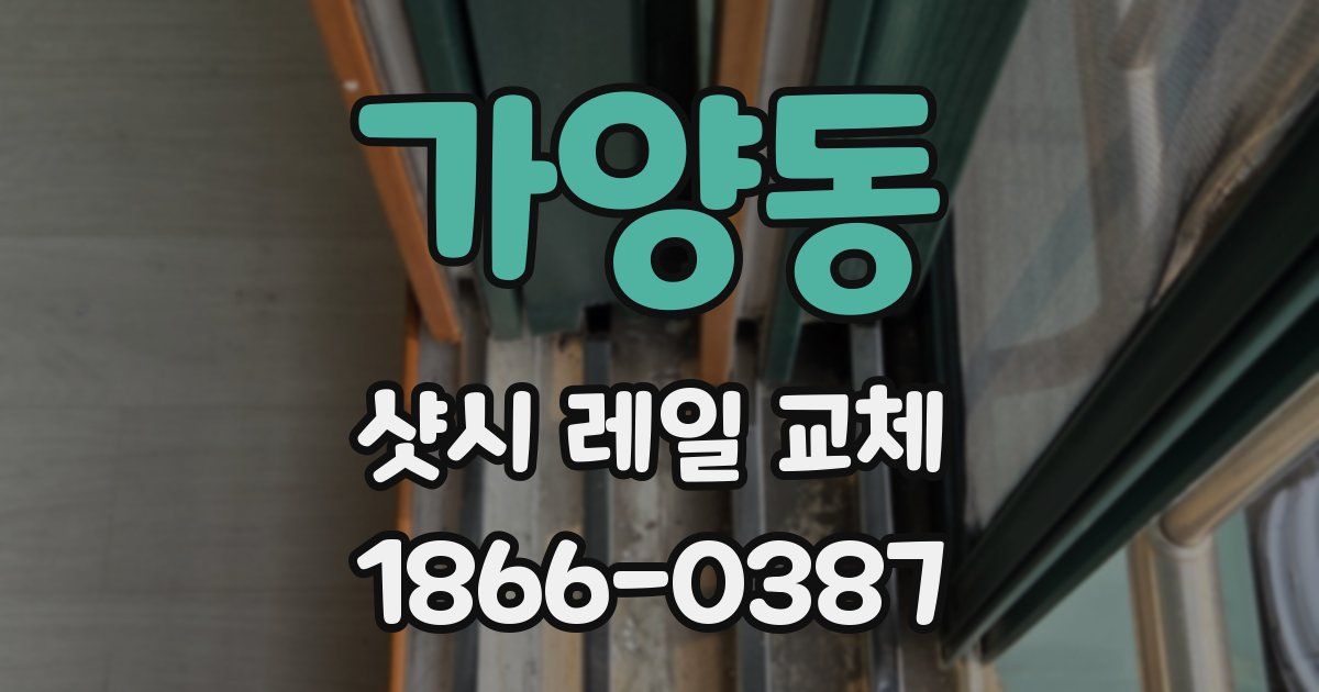 가양동 샷시 레일 교체