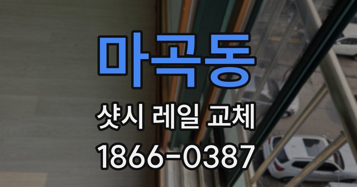 마곡동 샷시 레일 교체
