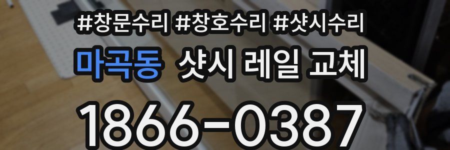마곡동 샷시 레일 교체