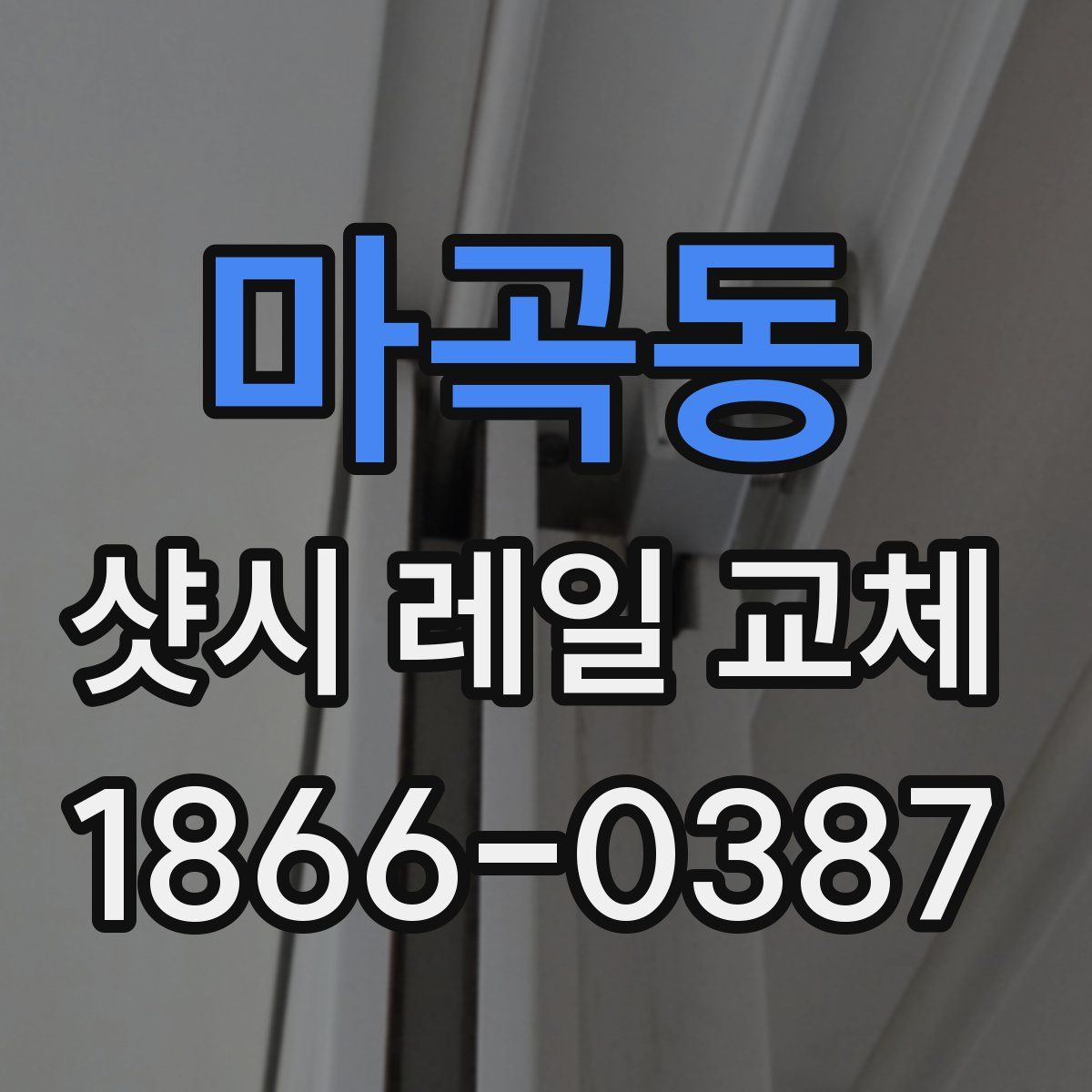 마곡동 샷시 레일 교체