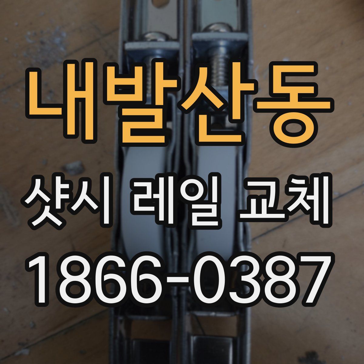내발산동 샷시 레일 교체